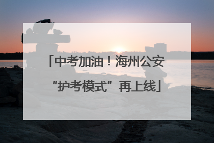中考加油！海州公安“护考模式”再上线