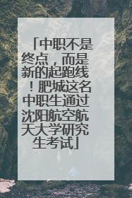 中职不是终点，而是新的起跑线！肥城这名中职生通过沈阳航空航天大学研究生考试