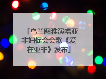乌兰图雅演唱亚非妇促会会歌《爱在亚非》发布