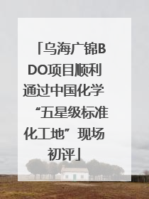 乌海广锦BDO项目顺利通过中国化学“五星级标准化工地”现场初评
