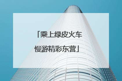 乘上绿皮火车 慢游精彩东营