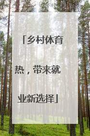 乡村体育热，带来就业新选择