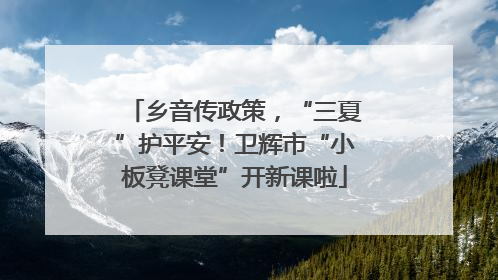 乡音传政策，“三夏”护平安！卫辉市“小板凳课堂”开新课啦
