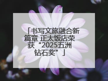 书写文旅融合新篇章 正太饭店荣获“2025五洲钻石奖”