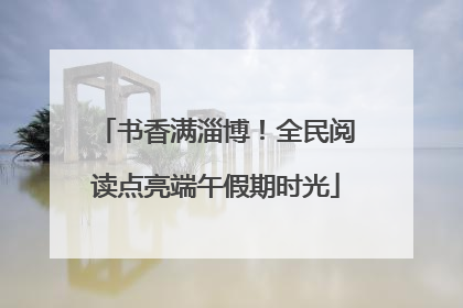 书香满淄博！全民阅读点亮端午假期时光