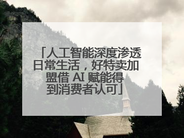 人工智能深度渗透日常生活，好特卖加盟借 AI 赋能得到消费者认可