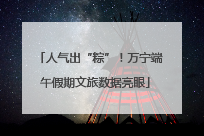 人气出“粽”！万宁端午假期文旅数据亮眼