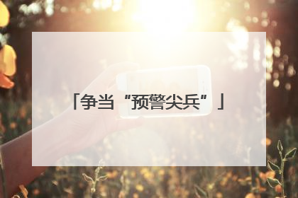 争当“预警尖兵”