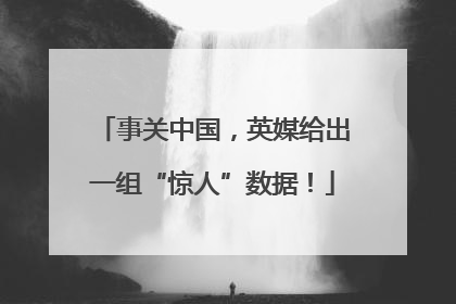 事关中国，英媒给出一组“惊人”数据！