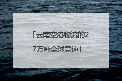 云南空港物流的27万吨全球竞速