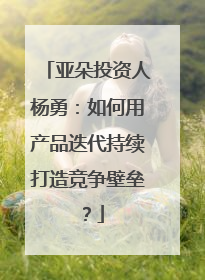 亚朵投资人杨勇：如何用产品迭代持续打造竞争壁垒？