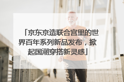 京东京造联合宫里的世界百年系列新品发布，掀起国潮穿搭新灵感