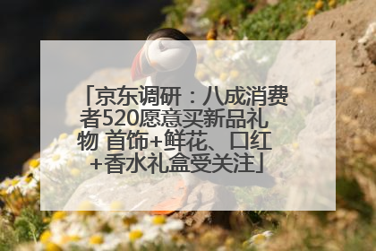京东调研：八成消费者520愿意买新品礼物 首饰+鲜花、口红+香水礼盒受关注