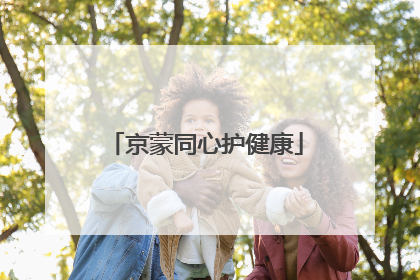 京蒙同心护健康
