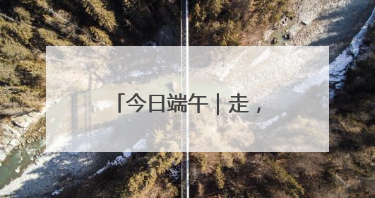今日端午｜走，看京城赛龙舟