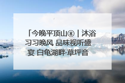 今晚平顶山⑧｜沐浴习习晚风 品味视听盛宴 白龟湖畔·草坪音乐会激情上演