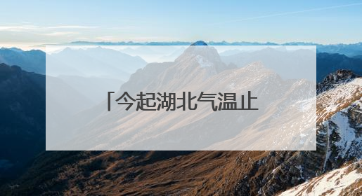 今起湖北气温止跌回升，恩施及鄂东仍有明显降水