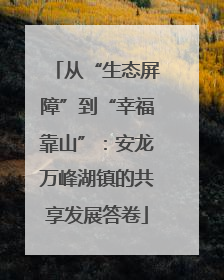 从“生态屏障”到“幸福靠山”：安龙万峰湖镇的共享发展答卷