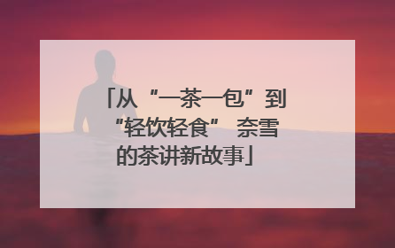 从“一茶一包”到“轻饮轻食” 奈雪的茶讲新故事