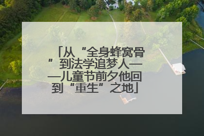 从“全身蜂窝骨”到法学追梦人——儿童节前夕他回到“重生”之地