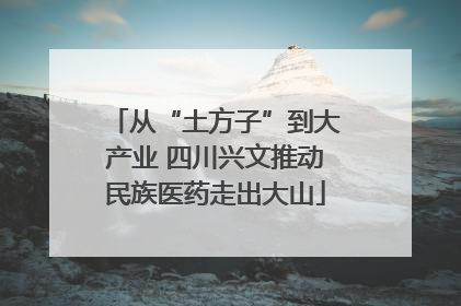 从“土方子”到大产业 四川兴文推动民族医药走出大山