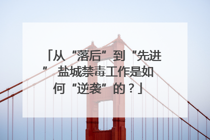 从“落后”到“先进” 盐城禁毒工作是如何“逆袭”的？