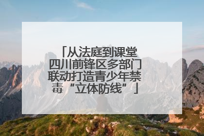 从法庭到课堂 四川前锋区多部门联动打造青少年禁毒“立体防线”