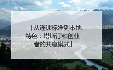 从连锁标准到本地特色：塔斯汀和创业者的共赢模式