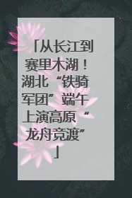 从长江到赛里木湖！湖北“铁骑军团”端午上演高原“龙舟竞渡”