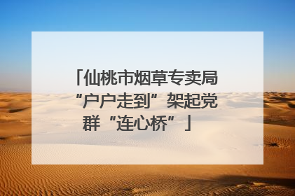 仙桃市烟草专卖局“户户走到”架起党群“连心桥”