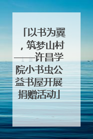 以书为翼，筑梦山村——许昌学院小书虫公益书屋开展捐赠活动