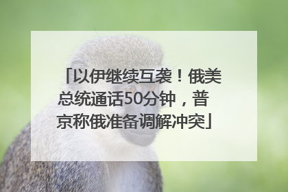 以伊继续互袭！俄美总统通话50分钟，普京称俄准备调解冲突