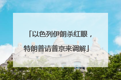 以色列伊朗杀红眼，特朗普请普京来调解