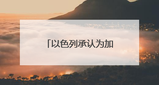 以色列承认为加沙一支反哈马斯武装提供武器支持