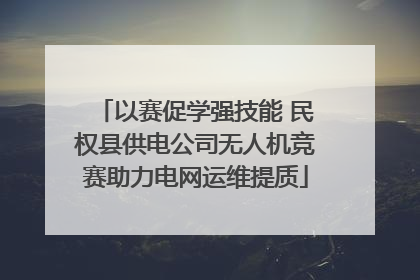 以赛促学强技能 民权县供电公司无人机竞赛助力电网运维提质