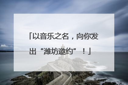 以音乐之名，向你发出“潍坊邀约”！