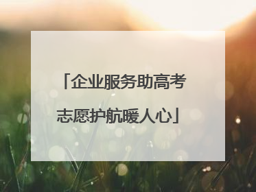 企业服务助高考 志愿护航暖人心
