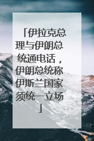 伊拉克总理与伊朗总统通电话，伊朗总统称伊斯兰国家须统一立场