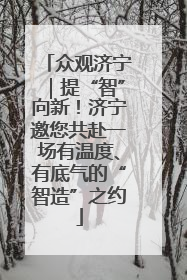 众观济宁｜提“智”向新！济宁邀您共赴一场有温度、有底气的“智造”之约