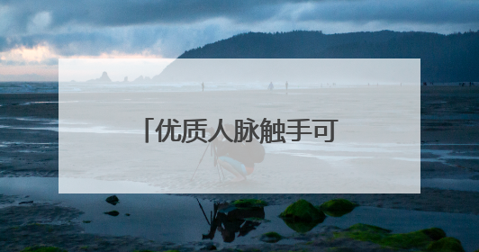 优质人脉触手可及：心遇APP实名认证护航