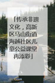 传承非遗文化，高新区马山街道海越社区儿童公益课堂再添彩