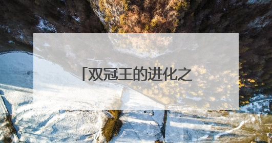 双冠王的进化之路：NYO3磷虾油蝉联全球领先背后的战略密码