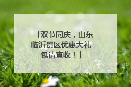 双节同庆，山东临沂景区优惠大礼包请查收！