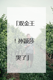 双金王！孙颖莎哭了
