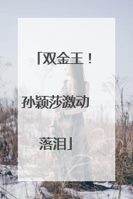 双金王！孙颖莎激动落泪