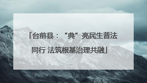 台前县：“典”亮民生普法同行 法筑根基治理共融