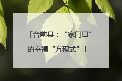 台前县：“家门口”的幸福“方程式”