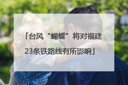 台风“蝴蝶”将对福建23条铁路线有所影响