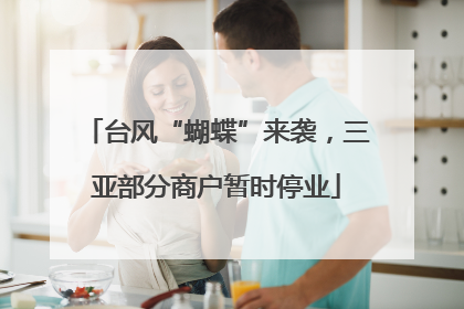 台风“蝴蝶”来袭，三亚部分商户暂时停业
