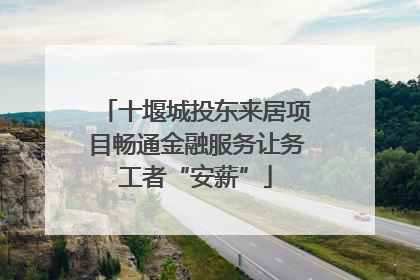 十堰城投东来居项目畅通金融服务让务工者“安薪”